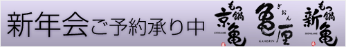 新年会ご予約承り中
