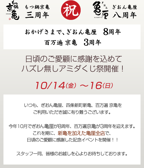 祝　もつ鍋京亀3周年　ぎおん亀厘8周年