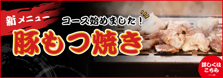 豚もつ焼