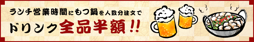 ランチ営業時間にもつ鍋を人数分注文でドリンク全品半額!!