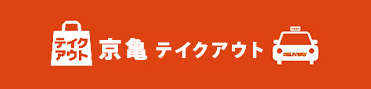 もつ鍋 takeoutできます！