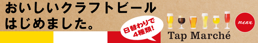 クラフトビールはじめました！