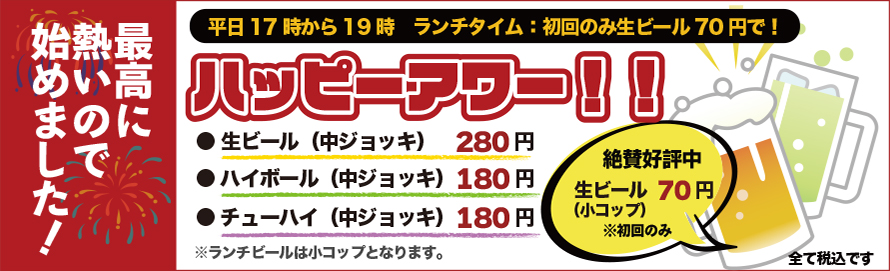 最高に暑いので始めました！ハッピーアワー