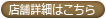 店舗詳細はｺﾁﾗ
