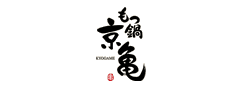 京亀