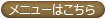 メニューはコチラ