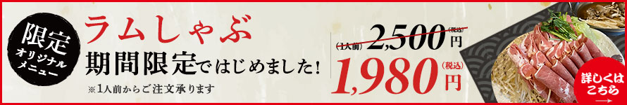 【期間限定！ラムしゃぶ】