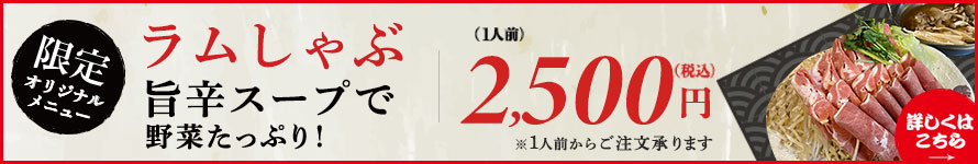 【期間限定！ラムしゃぶ】
