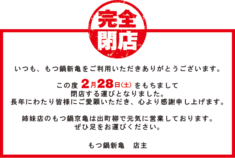 閉店のお知らせ　新亀閉店