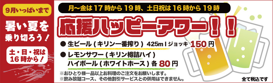 大感謝！ハッピーアワー