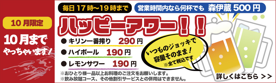 大感謝！ハッピーアワー