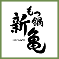新亀