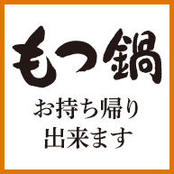 もつ鍋お持ち帰りできます