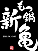 新亀