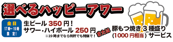 お得なハッピーアワー